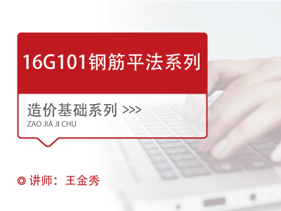 16G101钢筋平法系列课程（天津）