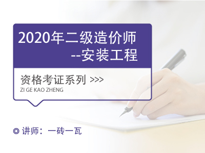 2020年二级造价师-安装工程（江苏）【2课30课时】