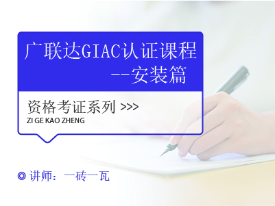 广联达GIAC认证课程-安装篇