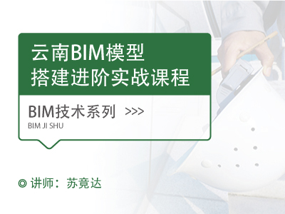 （云南）BIM模型搭建进阶实战课程