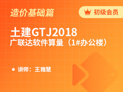 土建GTJ2018广联达软件算量（1#办公楼）