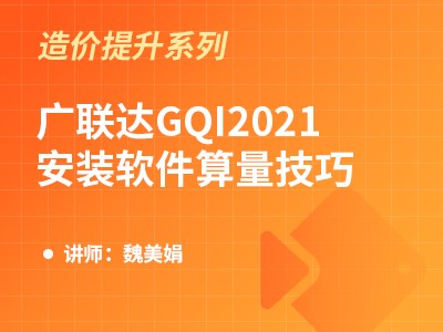 广联达GQI2021安装软件算量技巧