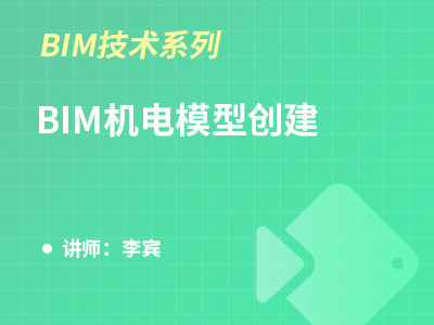 BIM机电模型创建