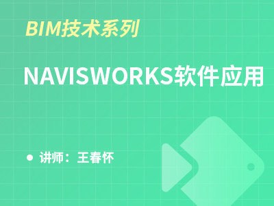Navisworks软件应用