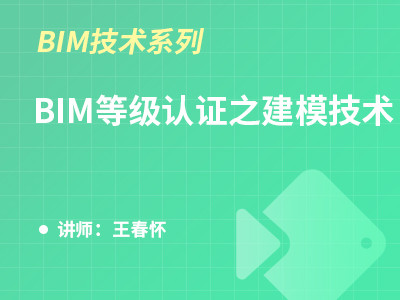 BIM等級認證之建模技術