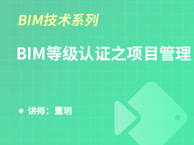 BIM等級認證之項目管理