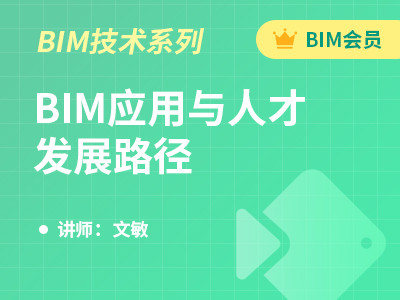 BIM应用与人才发展路径