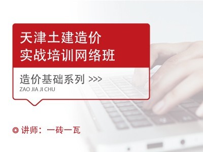 （天津）一局华北2021-土建造价定制提升课程