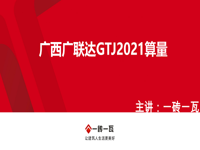 （广西）广联达软件GTJ2021算量