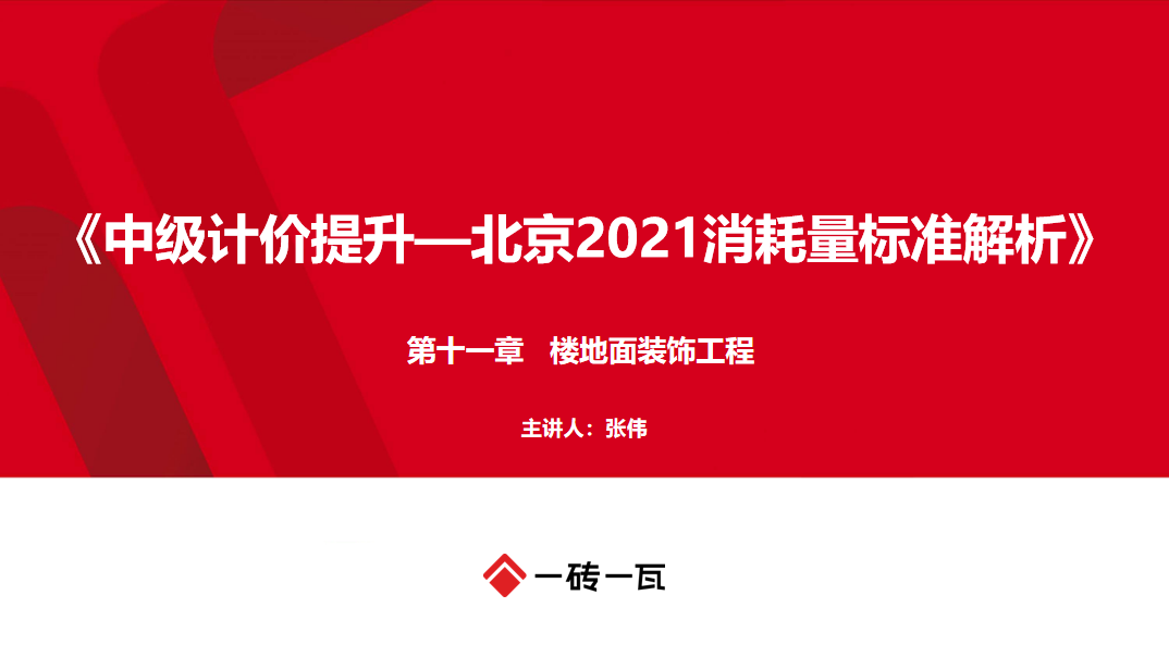 （北京）2021预算消耗量标准解析—第十一章楼地面装饰工程