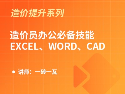 造价员办公必备技能——Excel、word、CAD