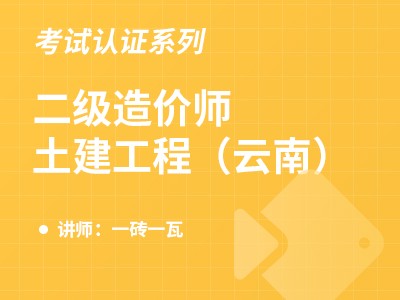 2022年二级造价师-土建工程（云南）【2课30课时】