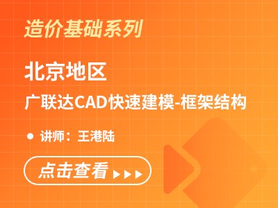 广联达CAD快速建模-框架结构（北京地区）
