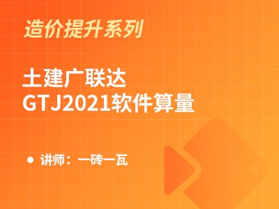 土建广联达GTJ2021软件算量-教学楼