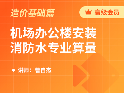 机场办公楼安装消防水专业算量