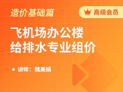 飞机场办公楼给排水专业组价(四川定额)