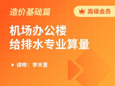 机场办公楼给排水专业算量
