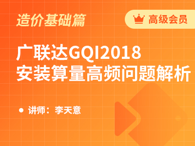 广联达GQI安装算量高频问题解析