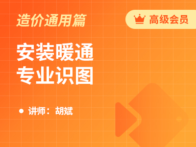 安装暖通专业识图