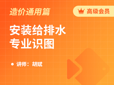 安装给排水专业识图