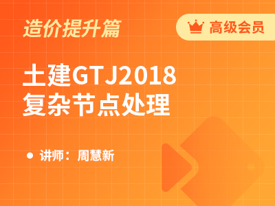 广联达土建GTJ复杂节点处理