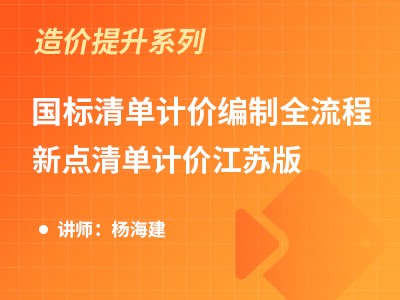 国标清单计价编制全流程-新点清单计价江苏版（杨海建）