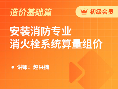 安装消防专业-消火栓系统算量组价（赵兴楠）