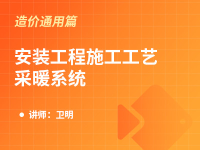 安装工程施工工艺-采暖系统