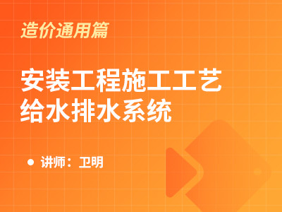 安装工程施工工艺-给水排水系统