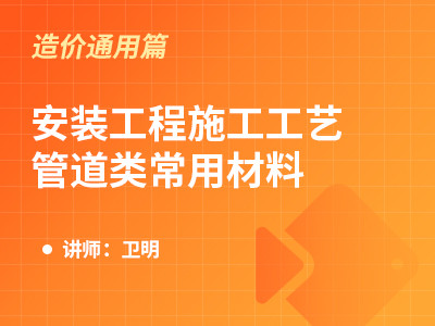 安装工程施工工艺-管道类常用材料