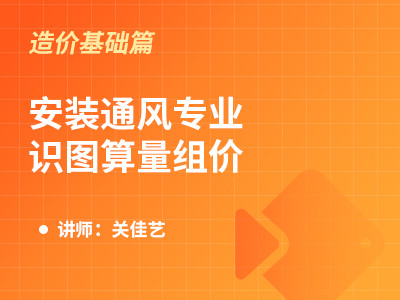 安装通风专业识图算量组价