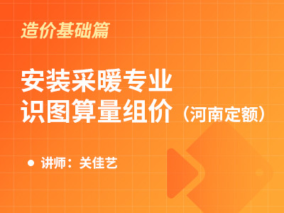 安装采暖专业识图算量组价（河南定额）