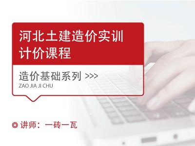 【河北网课】土建造价实训计价课程-9层住宅2012定额【直播授课】