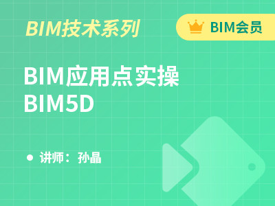 BIM应用点实操-BIM5D-孙晶
