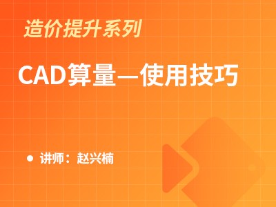 CAD算量—使用技巧