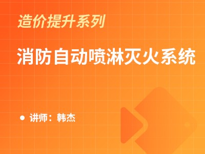 消防自动喷淋灭火系统算量技巧