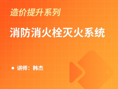 消防消火栓灭火系统算量技巧