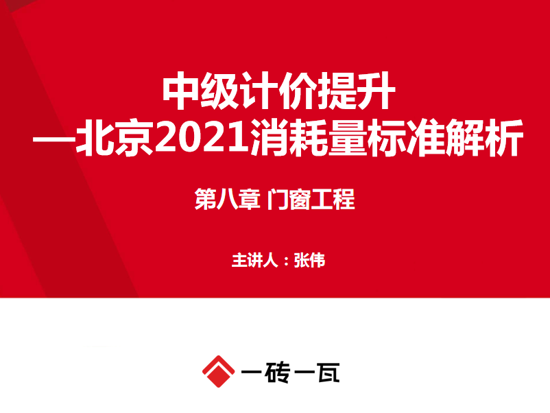 （北京）2021消耗量标准解析—第八章 门窗工程