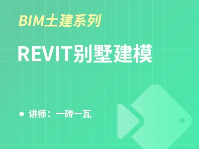 （河北）BIM土建系列-Revit建筑别墅建模