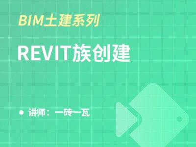 （河北）BIM土建系列-Revit族创建