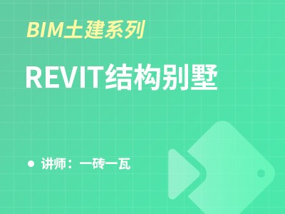 （河北）BIM土建系列-Revit结构别墅
