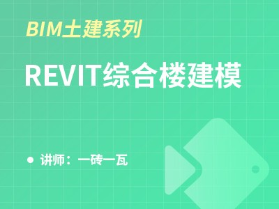 （河北）BIM土建系列-Revit综合楼建模