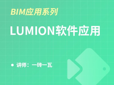 （河北）BIM应用系列-LUMION软件应用
