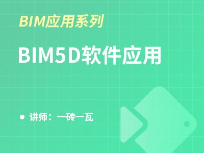 （河北）BIM应用系列-BIM5D软件应用