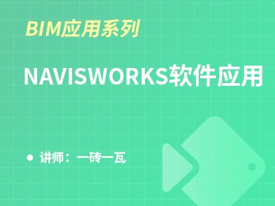 （河北）BIM应用系列-NAVISWORKS软件应用