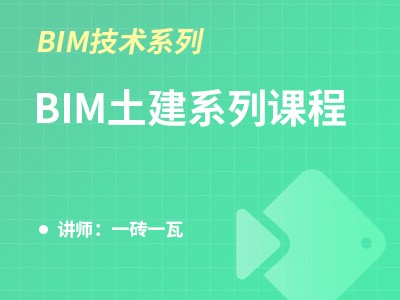 （河北）BIM土建系列课程