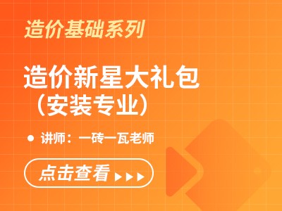 造价新星大礼包（安装专业）2025