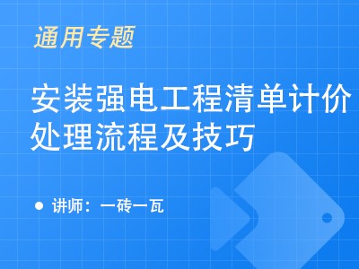 安装强电工程清单计价处理流程及技巧