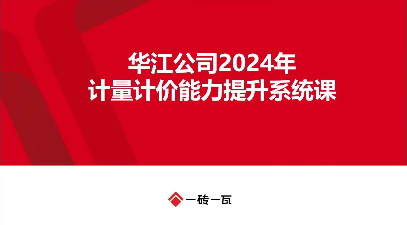 华江公司2024年计量计价能力提升系统课-安装