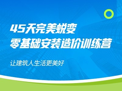 安装训练营课程-弱电工程手工算量实战